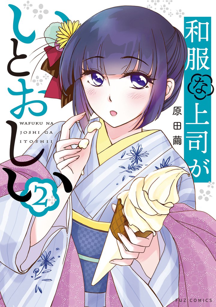 和服な上司がいとおしい　２巻