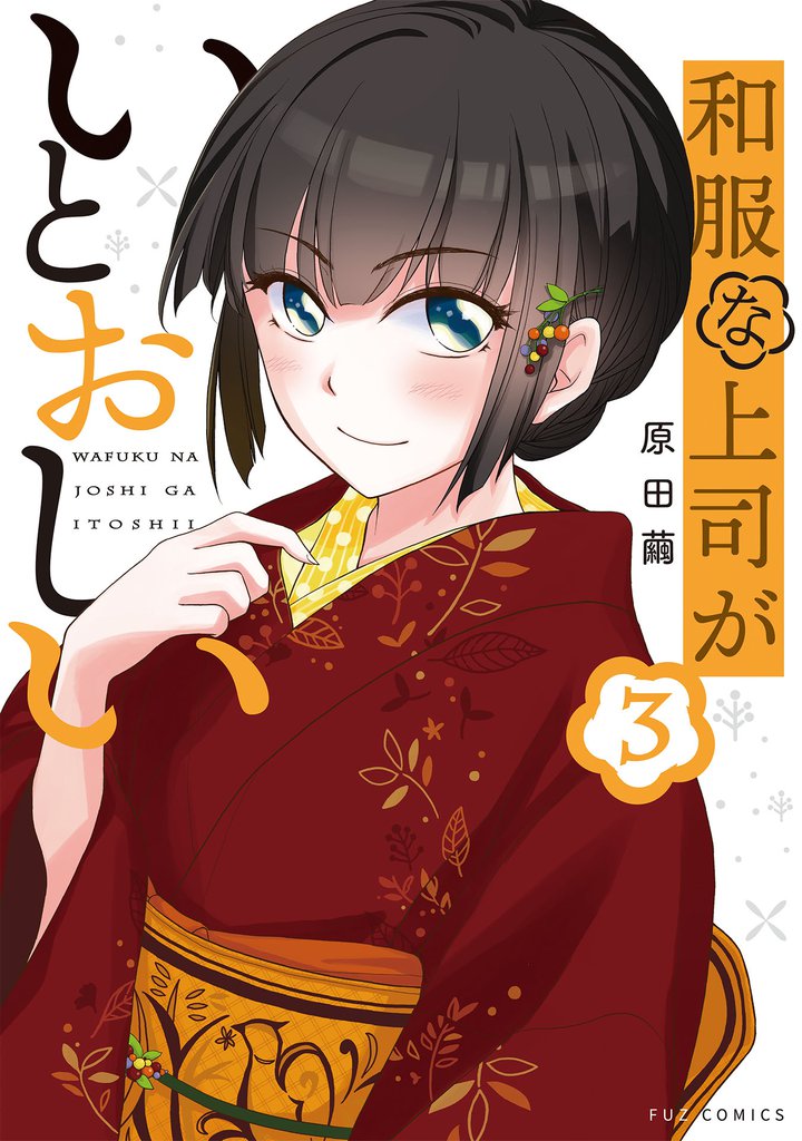 和服な上司がいとおしい　３巻