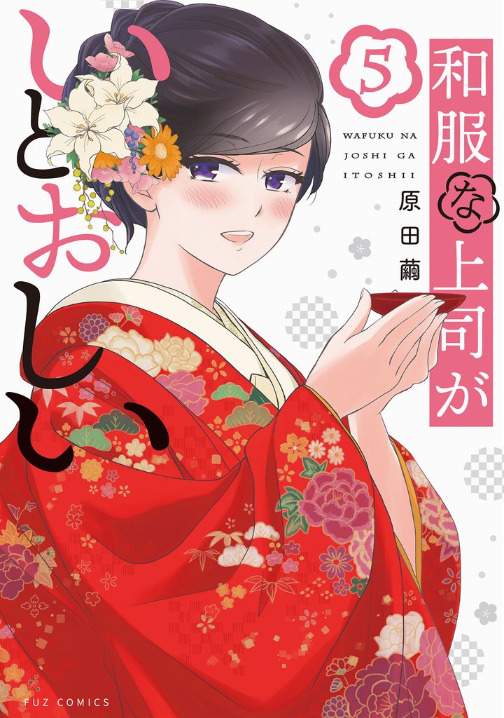和服な上司がいとおしい　５巻