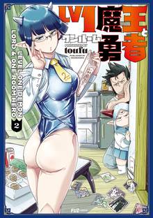 マンガ 電子書籍 Ｌｖ１魔王とワンルーム勇者 の表紙画像