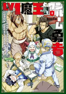 マンガ 電子書籍 Ｌｖ１魔王とワンルーム勇者 の表紙画像