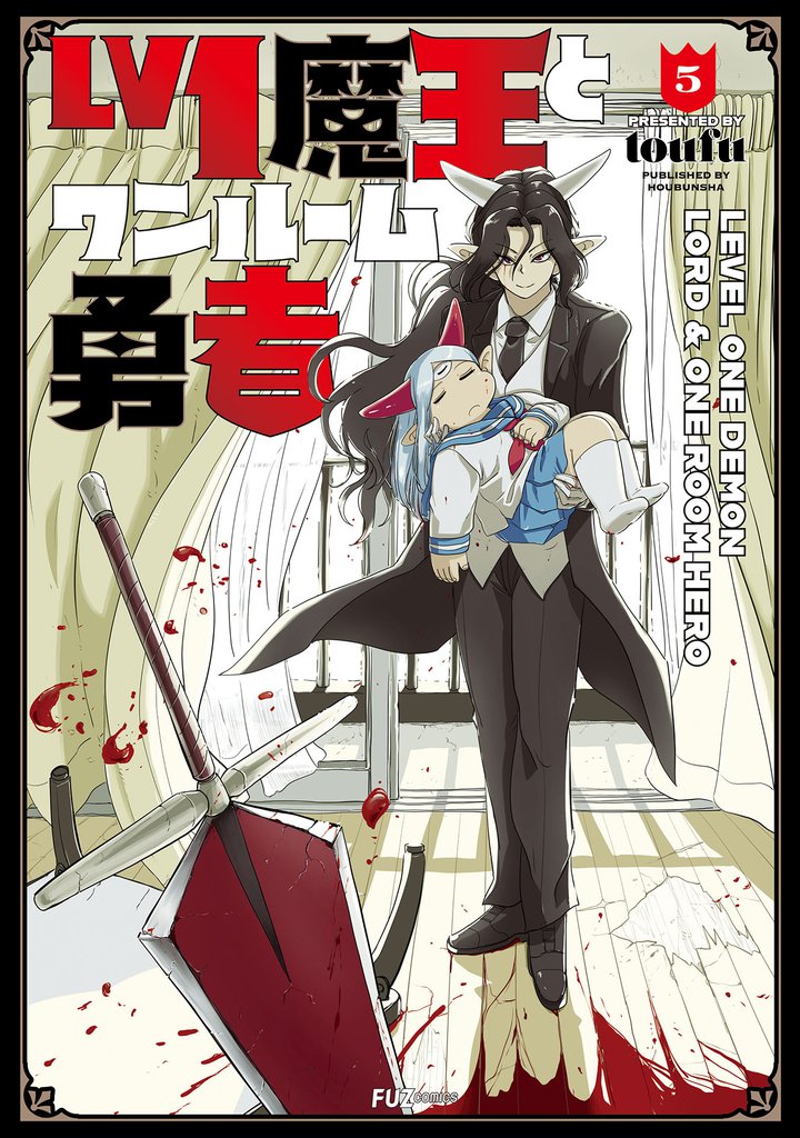 Ｌｖ１魔王とワンルーム勇者　５巻