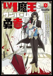 マンガ 電子書籍 Ｌｖ１魔王とワンルーム勇者 の表紙画像