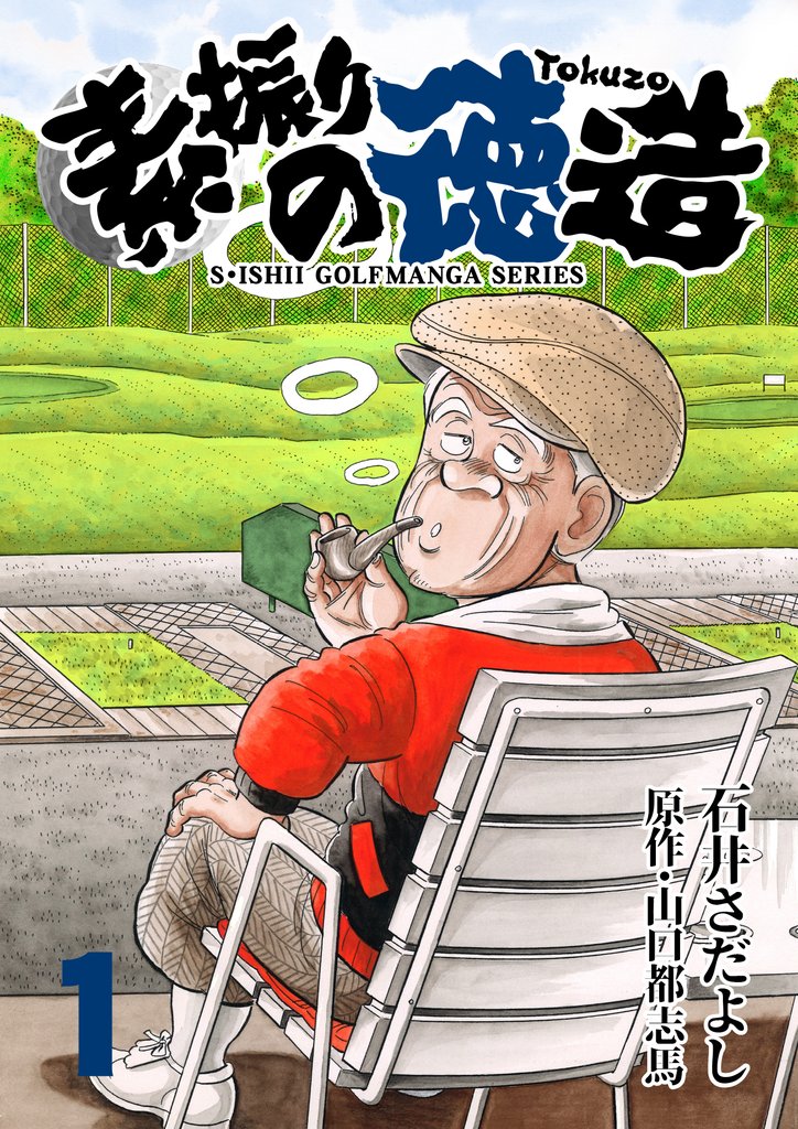 石井さだよしゴルフ漫画シリーズ 素振りの徳造 1巻