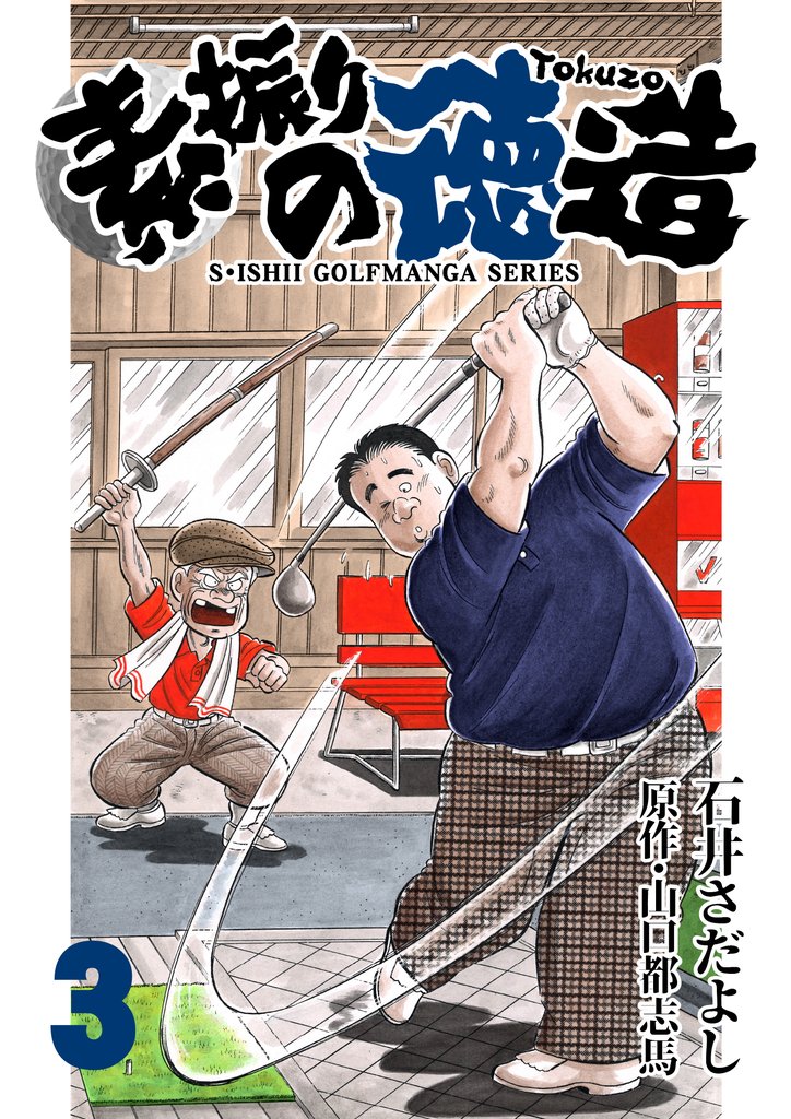 石井さだよしゴルフ漫画シリーズ 素振りの徳造 3巻