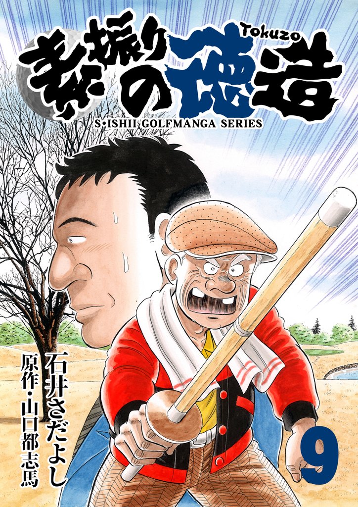 石井さだよしゴルフ漫画シリーズ 素振りの徳造 9巻