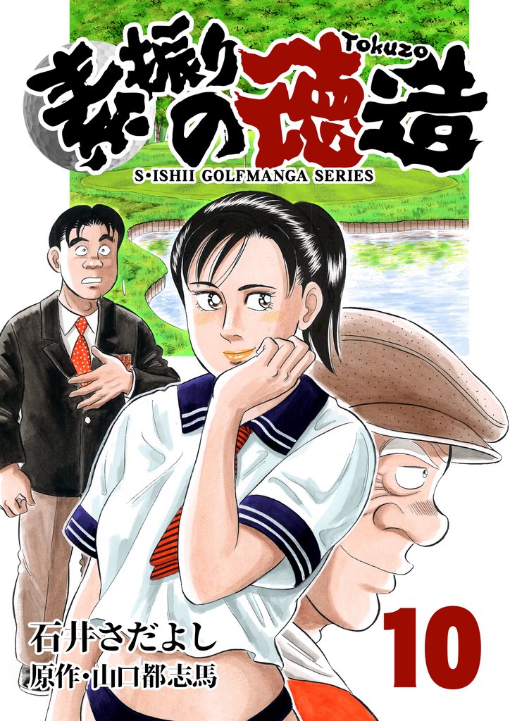 石井さだよしゴルフ漫画シリーズ 素振りの徳造 10巻