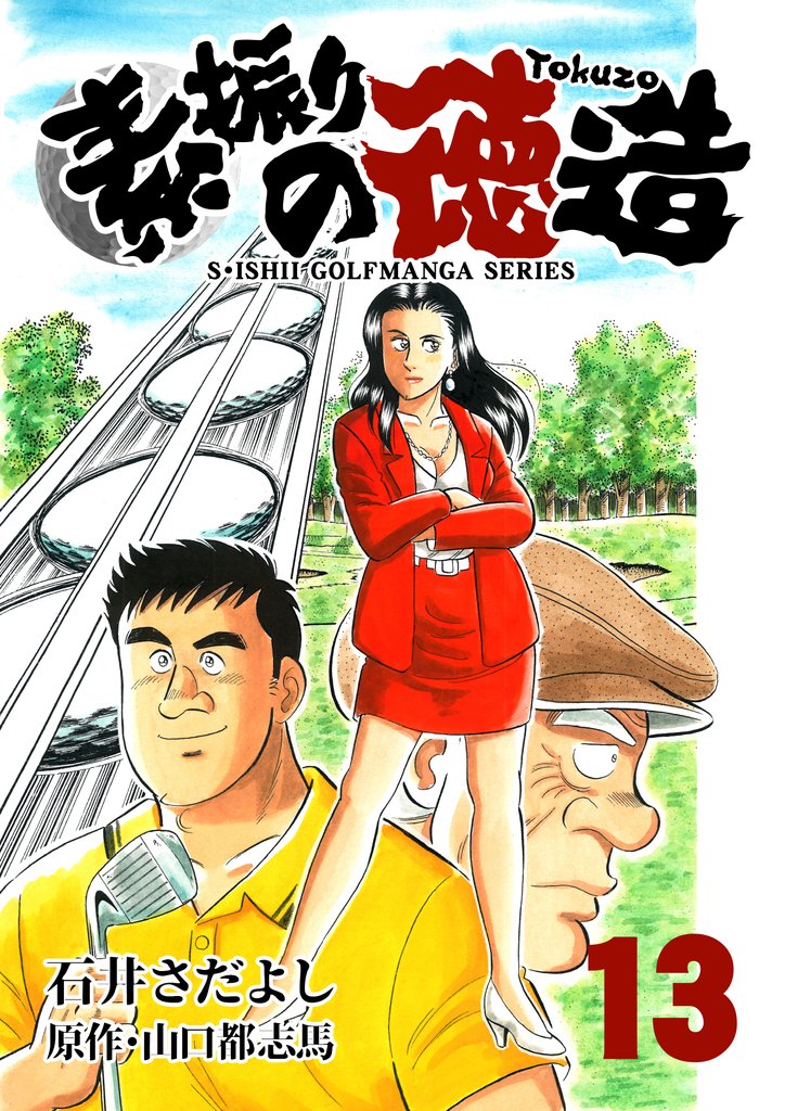 石井さだよしゴルフ漫画シリーズ 素振りの徳造 13巻