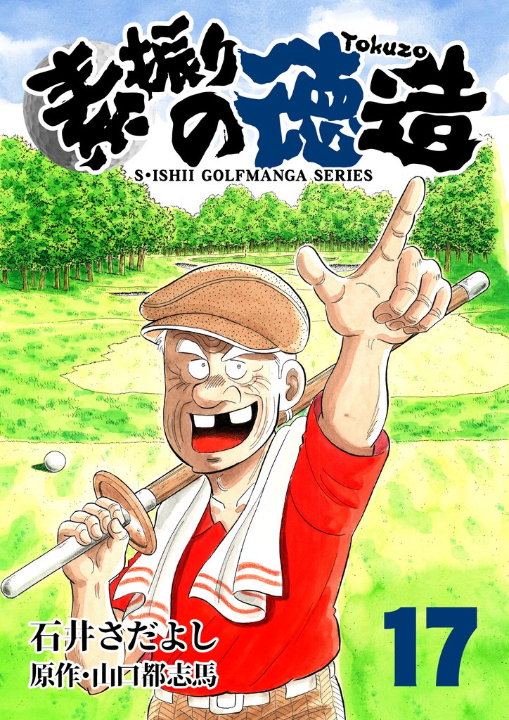 石井さだよしゴルフ漫画シリーズ 素振りの徳造 17巻