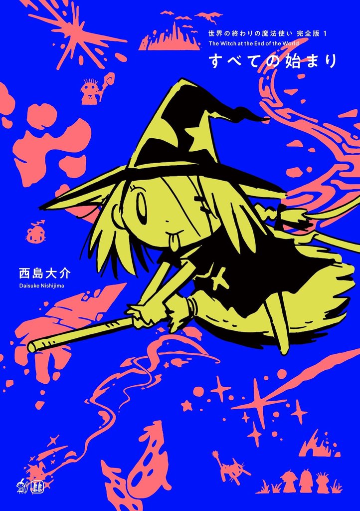 世界の終わりの魔法使い 完全版 1 すべての始まり