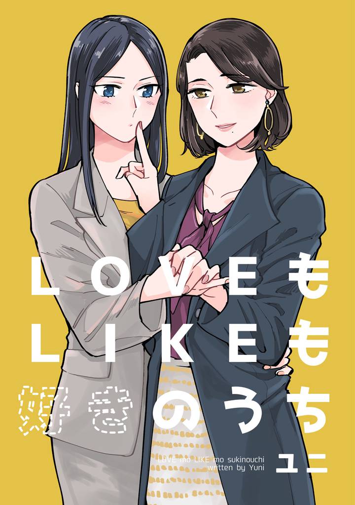 LOVEもLIKEも好きのうち