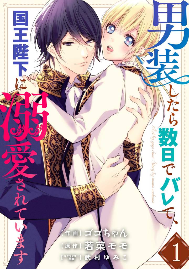 男装したら数日でバレて、国王陛下に溺愛されています1巻