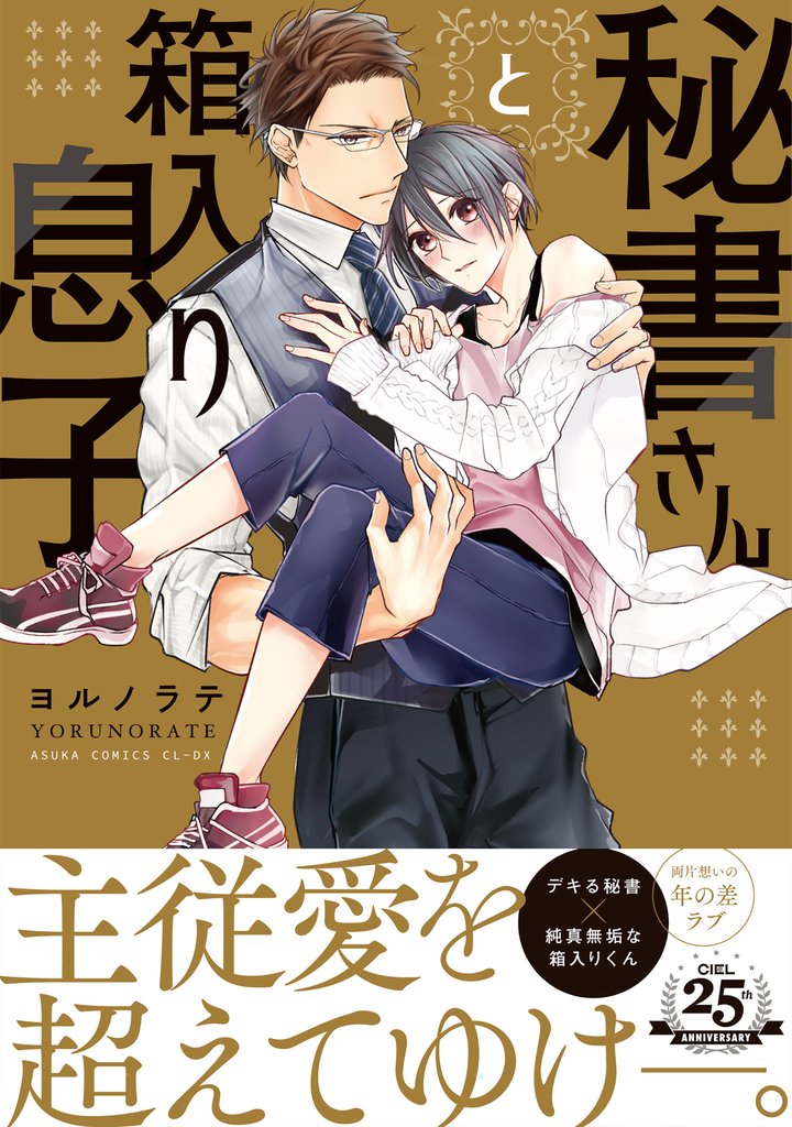 秘書さんと箱入り息子【電子特典付き】