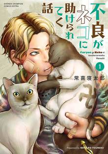 漫画 電子書籍 不良がネコに助けられてく話【電子単行本】　 の表紙画像