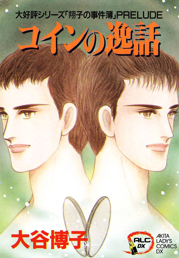 翔子の事件簿シリーズ！！　3　コインの逸話