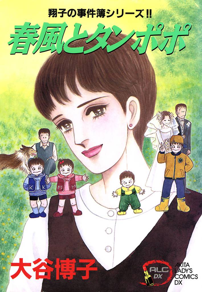 翔子の事件簿シリーズ！！　5　春風とタンポポ