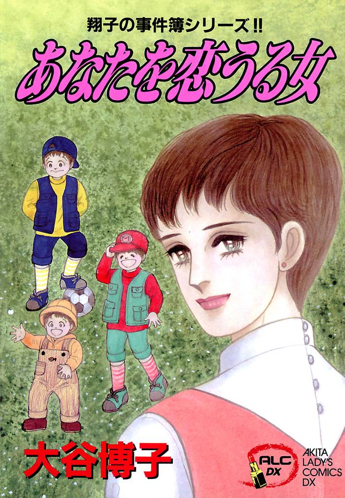 翔子の事件簿シリーズ！！　6　あなたを恋うる女