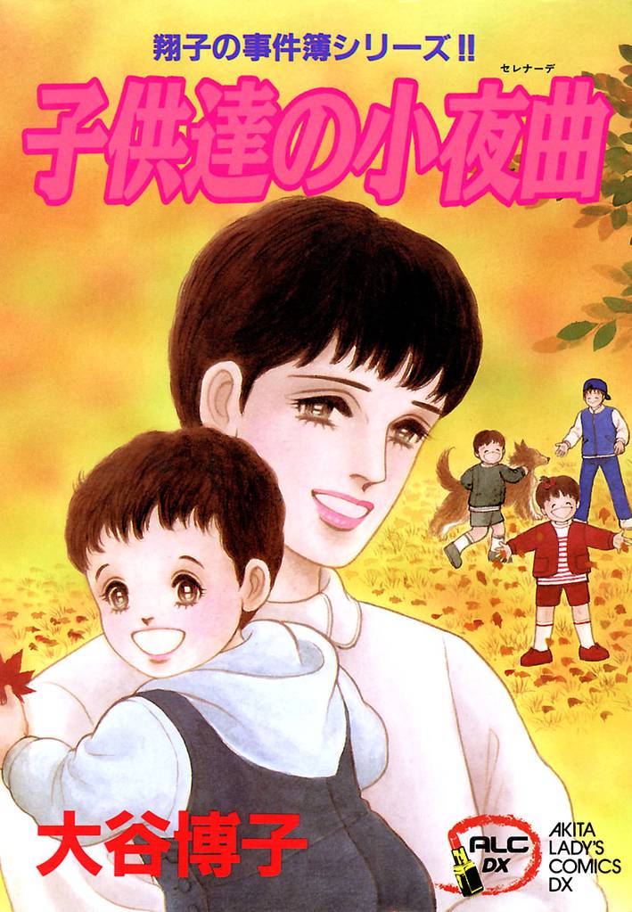 翔子の事件簿シリーズ！！　7　子供達の小夜曲