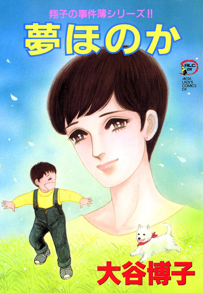 翔子の事件簿シリーズ！！　10　夢ほのか