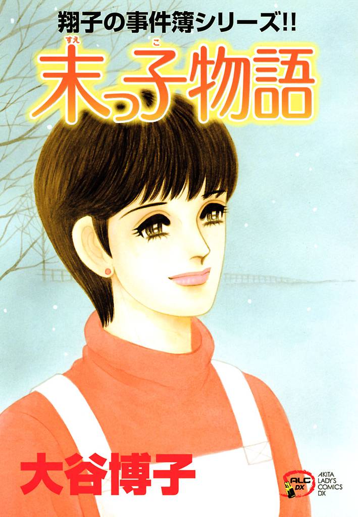 翔子の事件簿シリーズ！！　20　末っ子物語