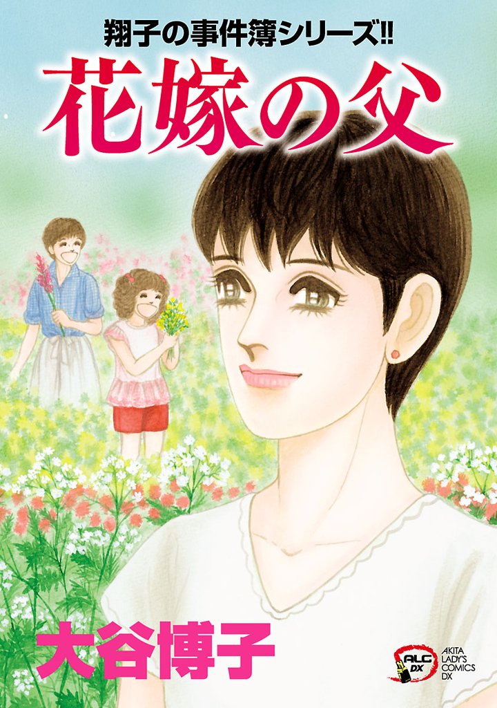 翔子の事件簿シリーズ！！　27　花嫁の父