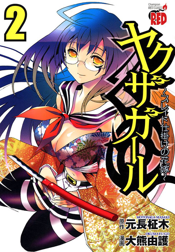ヤクザガール ～ブレイド仕掛けの花嫁～ 2 冊セット 全巻