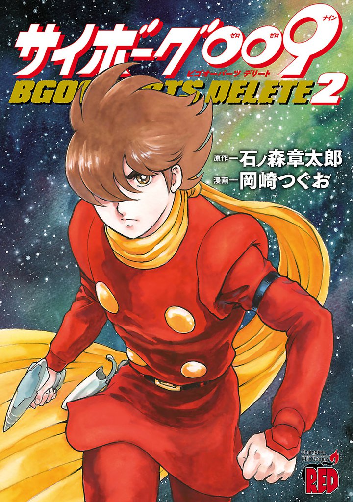サイボーグ009 BGOOPARTS DELETE　2