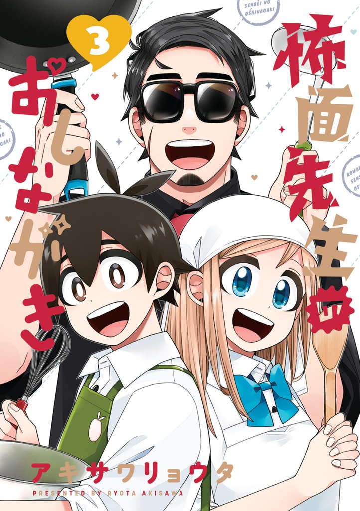 怖面先生のおしながき 3 冊セット 最新刊まで