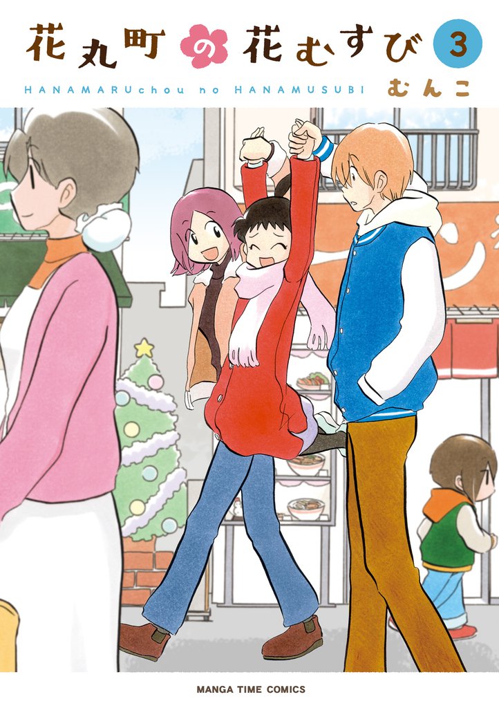 花丸町の花むすび　３巻
