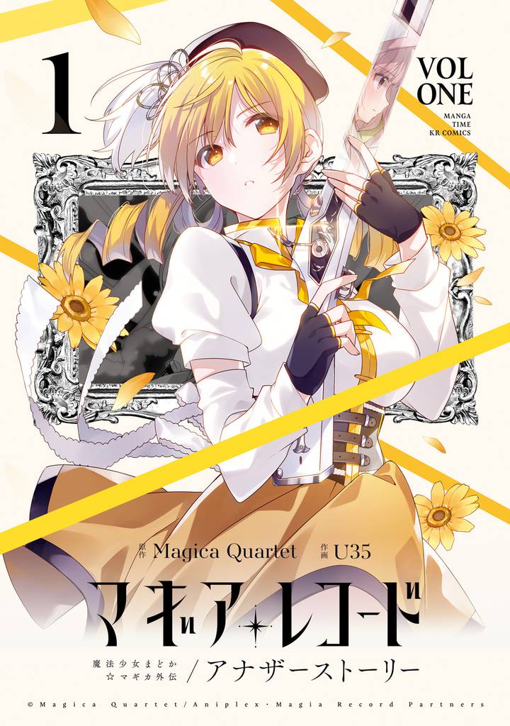 マギアレコード 魔法少女まどか☆マギカ外伝 アナザーストーリー 1巻