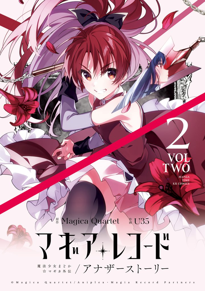 マギアレコード 魔法少女まどか☆マギカ外伝 アナザーストーリー 2 冊セット 最新刊まで