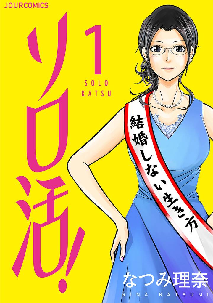 ソロ活! 1