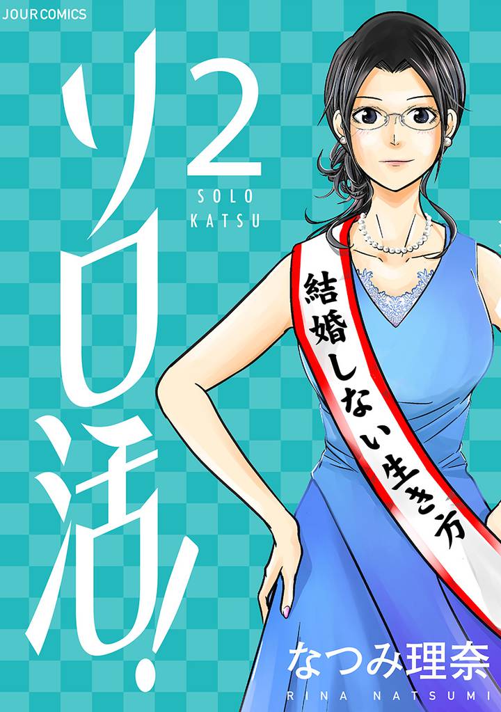ソロ活! 2