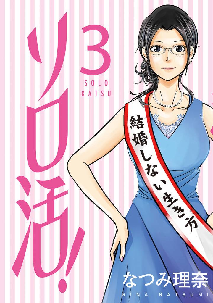 ソロ活! 3