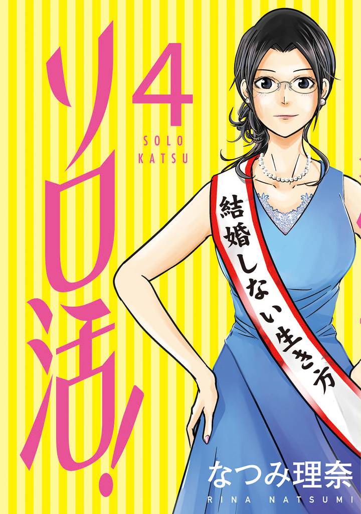 ソロ活! 4