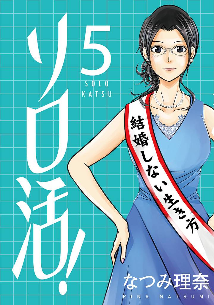 ソロ活! 5