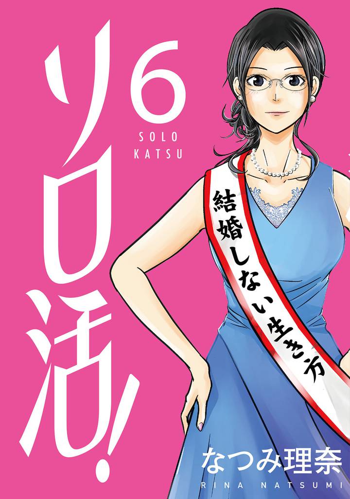ソロ活! 6