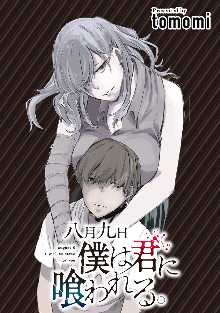 八月九日僕は君に喰われる。 【連載版】１