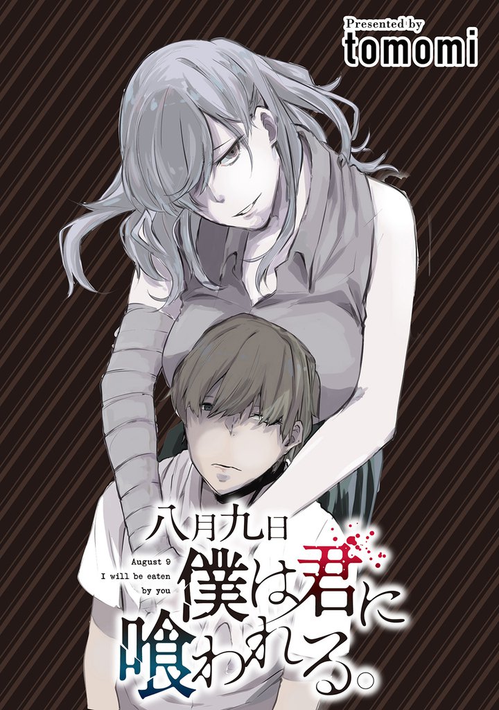 八月九日僕は君に喰われる。 【連載版】１４