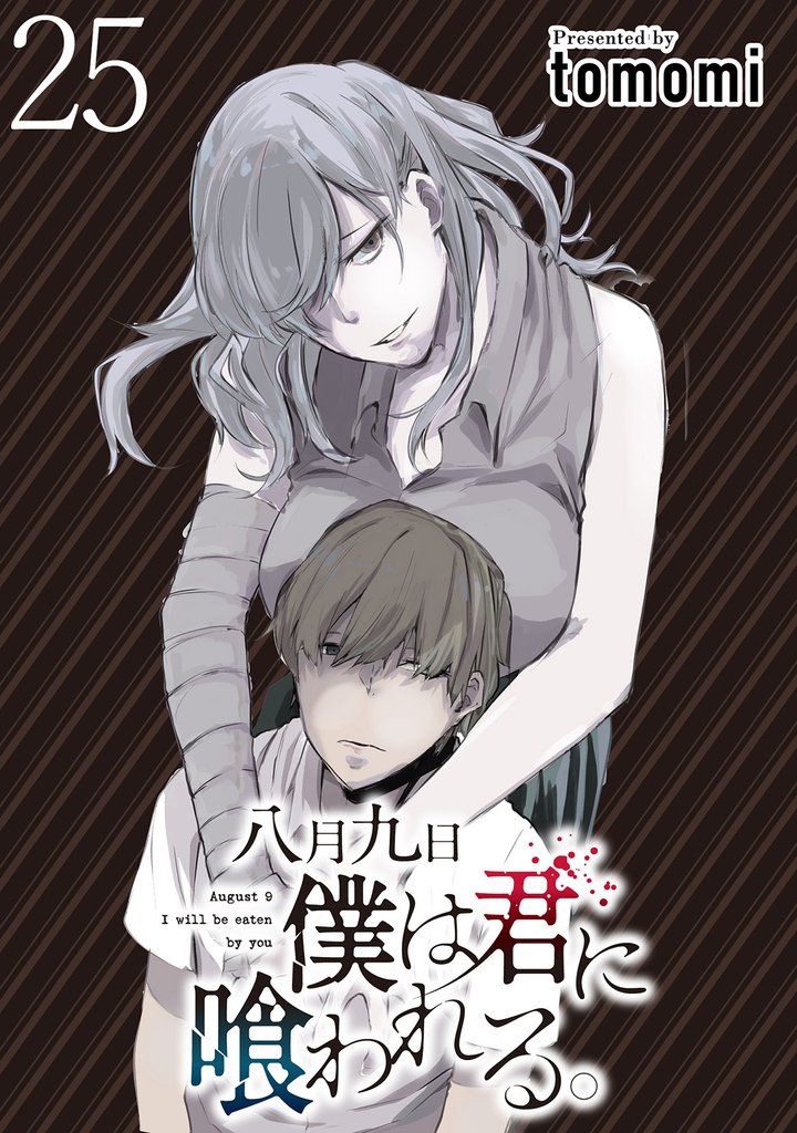 八月九日僕は君に喰われる。 【連載版】２５