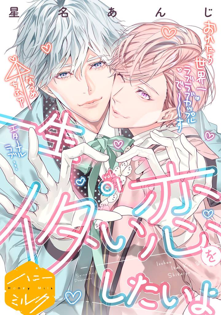 一生イタい恋をしたいよ　分冊版（１）