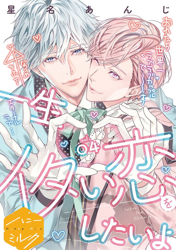 一生イタい恋をしたいよ　分冊版（４）