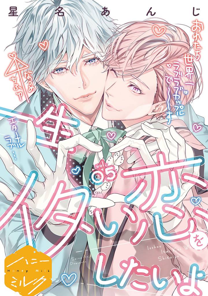 一生イタい恋をしたいよ　分冊版（５）