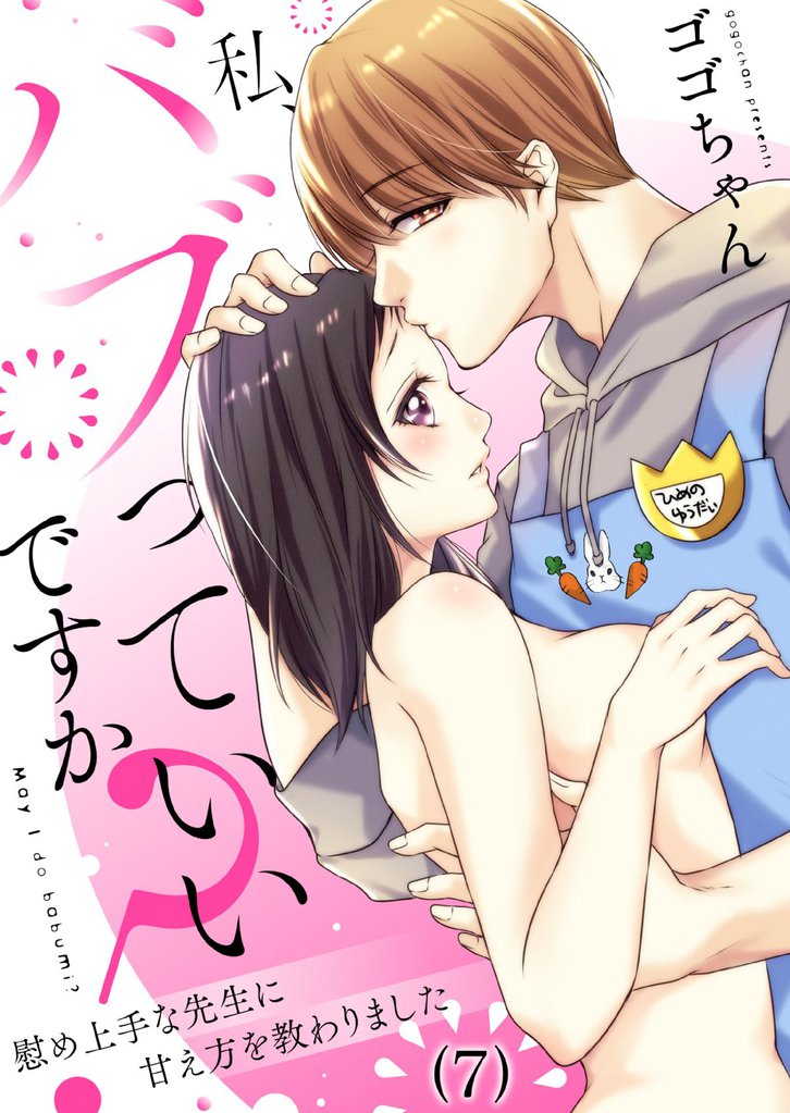 【恋愛ショコラ】私、バブっていいですか?慰め上手な先生に甘え方を教わりました(7)