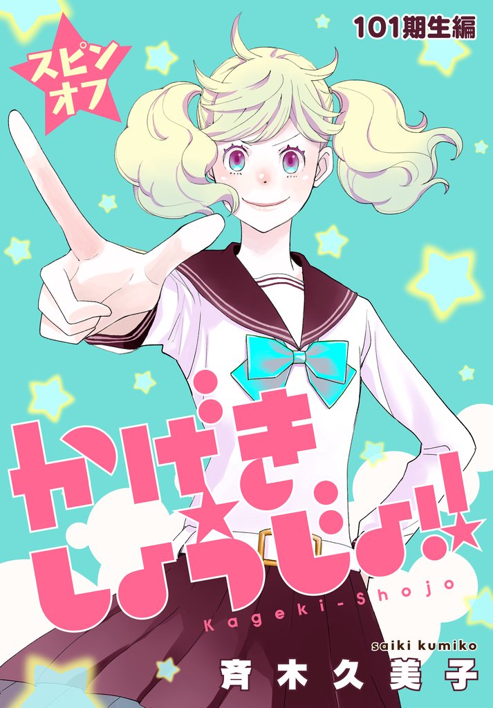 かげきしょうじょ！！［1話売り］　スピンオフ 101期生編