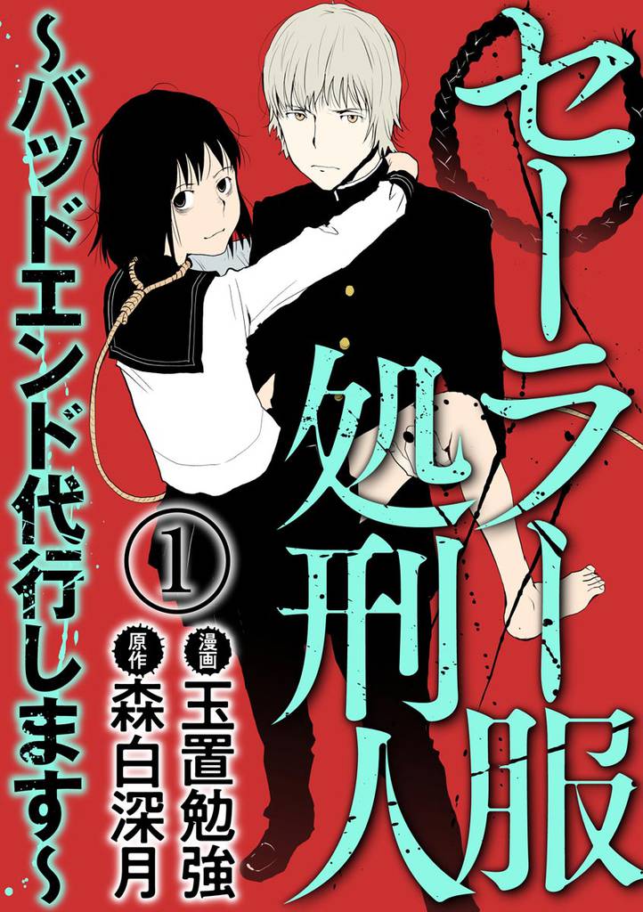 セーラー服処刑人～バッドエンド代行します～（分冊版）　【第1話】