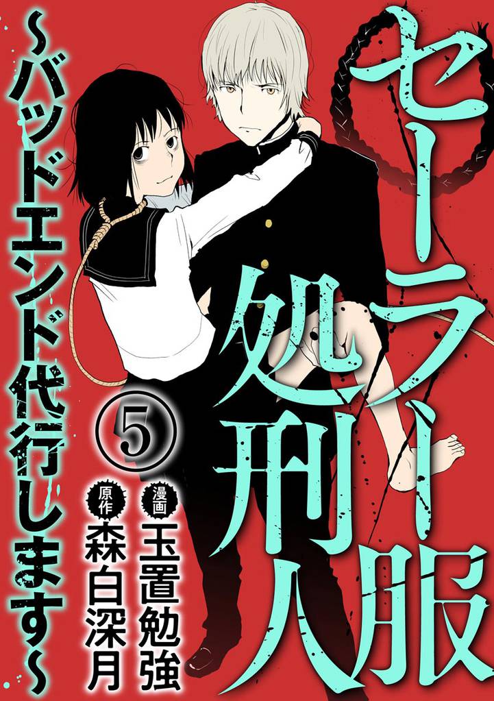 セーラー服処刑人～バッドエンド代行します～（分冊版）　【第5話】