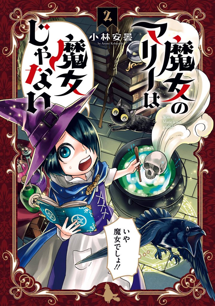 魔女のマリーは魔女じゃない 2巻