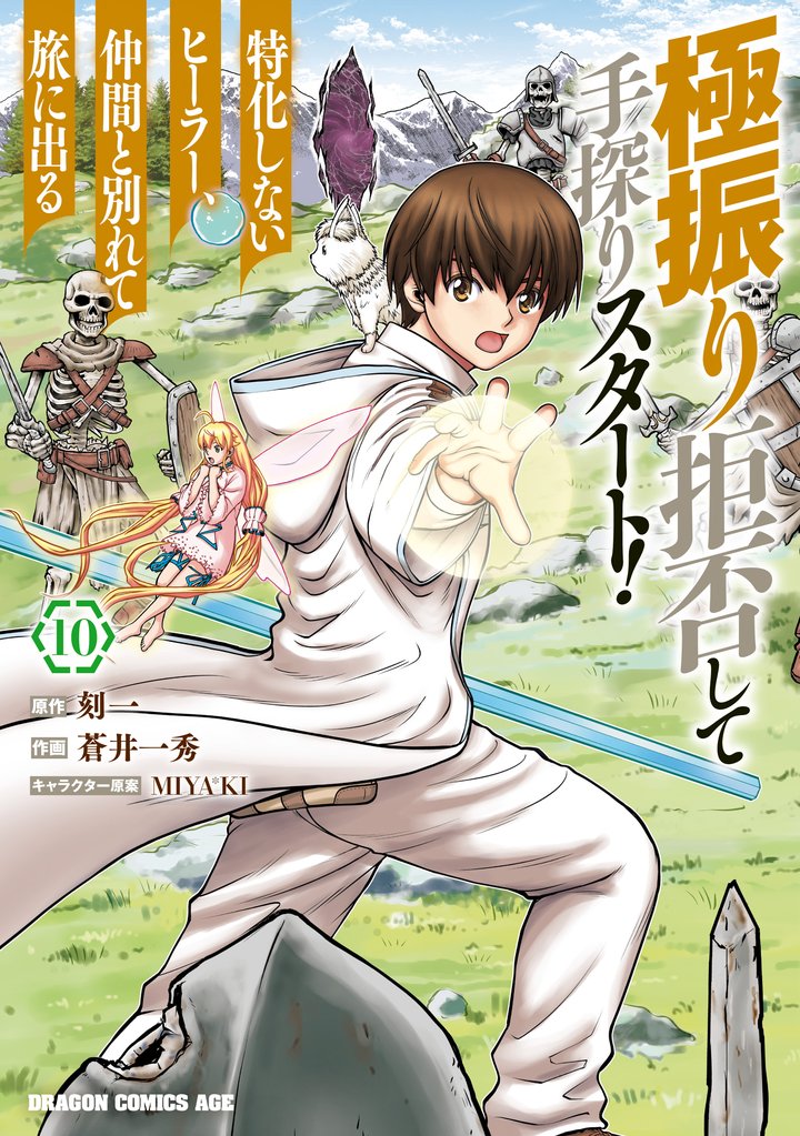 極振り拒否して手探りスタート！　特化しないヒーラー、仲間と別れて旅に出る 10 冊セット 最新刊まで