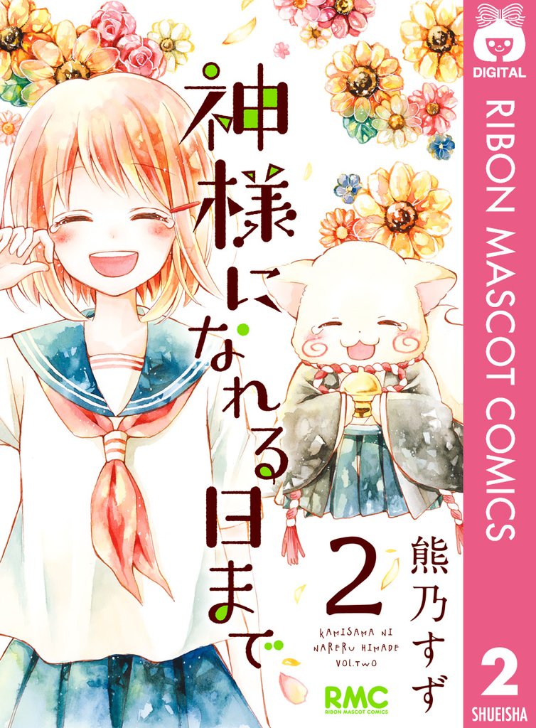 神様になれる日まで 2 冊セット 全巻
